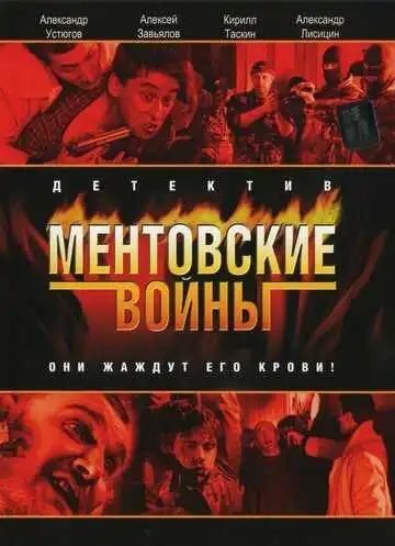 Ментовские войны смотреть онлайн