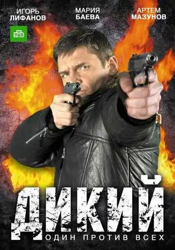 Дикий смотреть онлайн