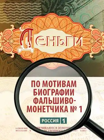 Деньги смотреть онлайн