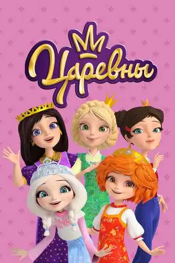 Царевны смотреть онлайн