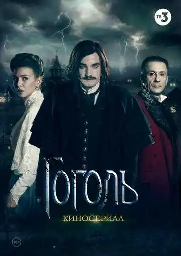 Гоголь смотреть онлайн