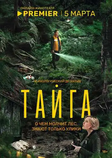 Тайга смотреть онлайн
