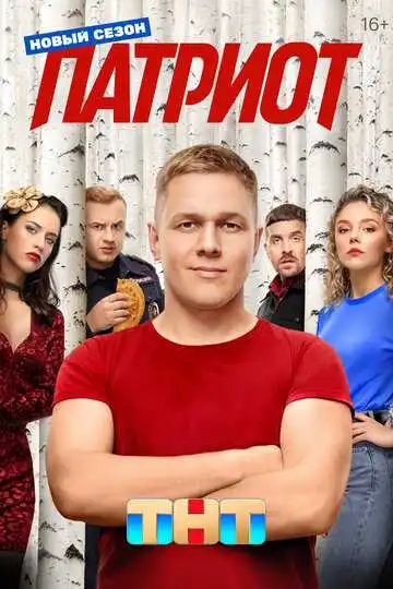 Патриот смотреть онлайн