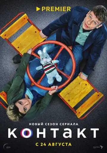 Контакт смотреть онлайн