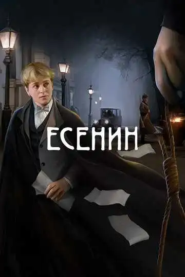 Есенин смотреть онлайн