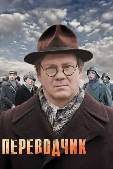 Переводчик смотреть онлайн
