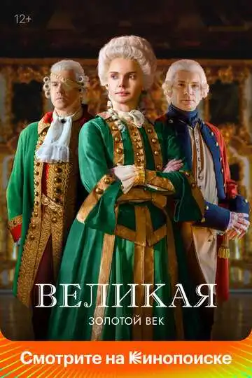 Великая смотреть онлайн