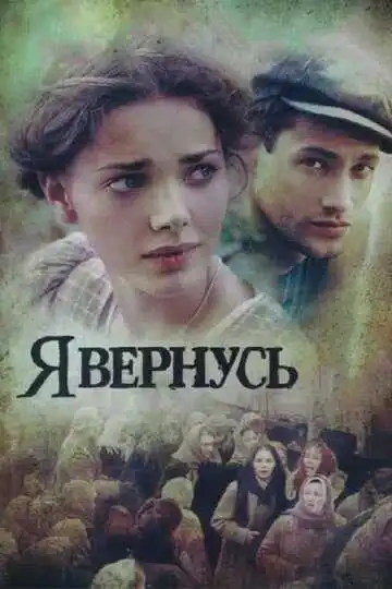 Я вернусь смотреть онлайн