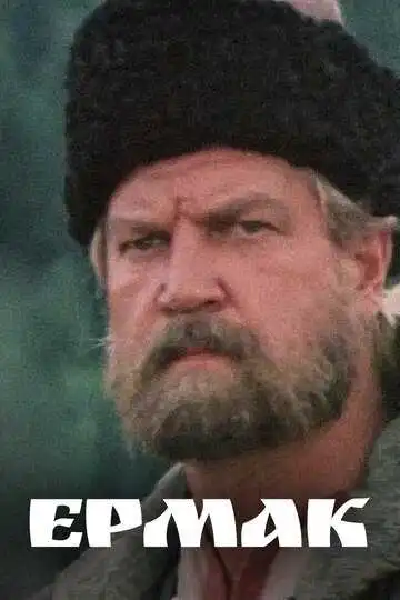 Ермак смотреть онлайн