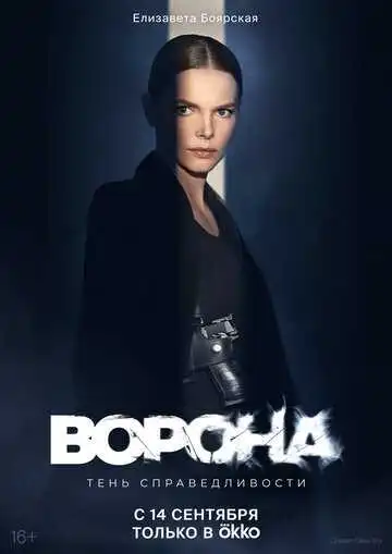 Ворона смотреть онлайн