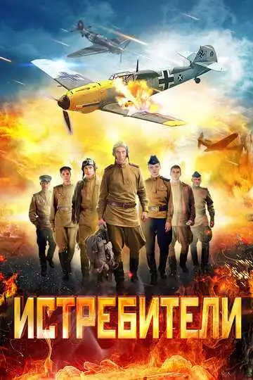 Истребители смотреть онлайн