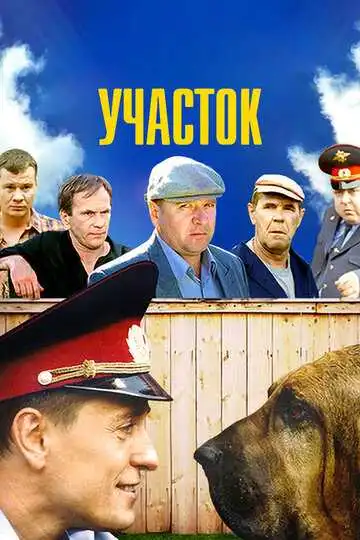 Участок смотреть онлайн