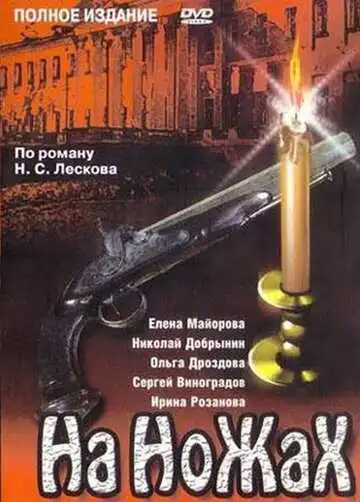На ножах смотреть онлайн