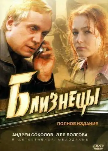 Близнецы смотреть онлайн