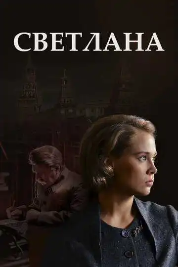 Светлана смотреть онлайн