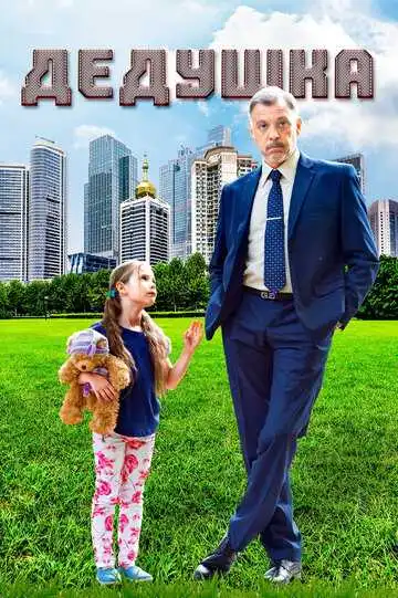 Дедушка смотреть онлайн
