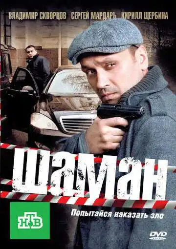 Шаман смотреть онлайн