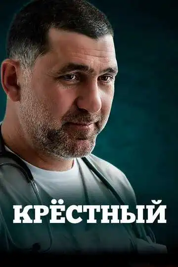 Крёстный смотреть онлайн