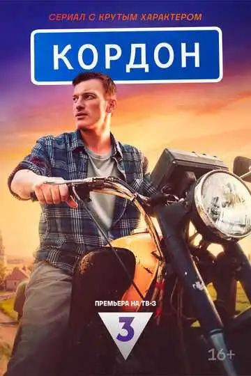 Кордон смотреть онлайн