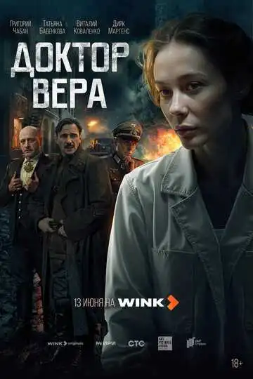 Доктор Вера смотреть онлайн