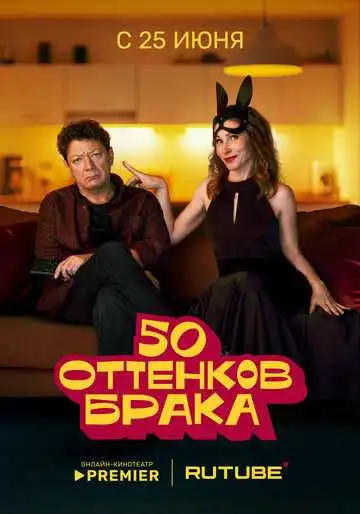 50 оттенков брака смотреть онлайн