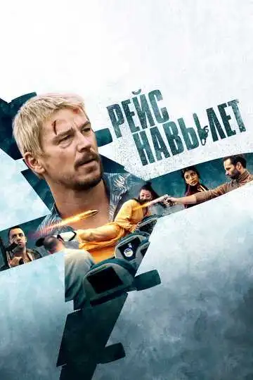 Рейс навылет смотреть онлайн