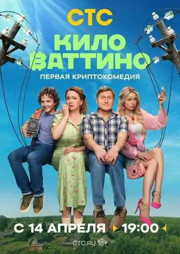 Киловаттино смотреть онлайн