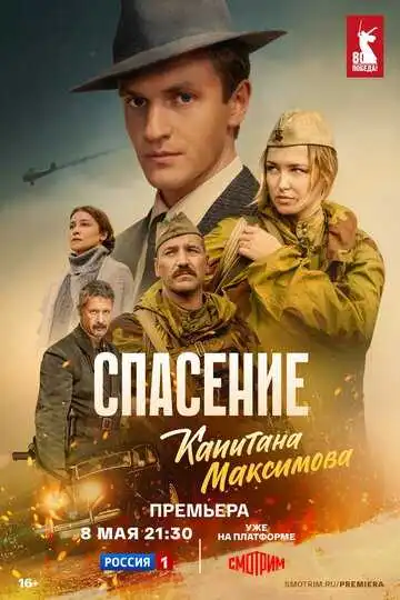 Спасение капитана Максимова смотреть онлайн