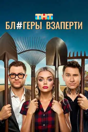 Блогеры взаперти смотреть онлайн