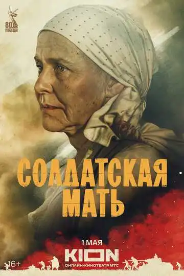 Солдатская мать смотреть онлайн