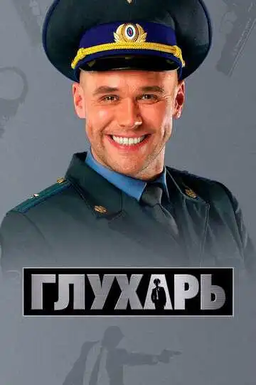 Глухарь смотреть онлайн