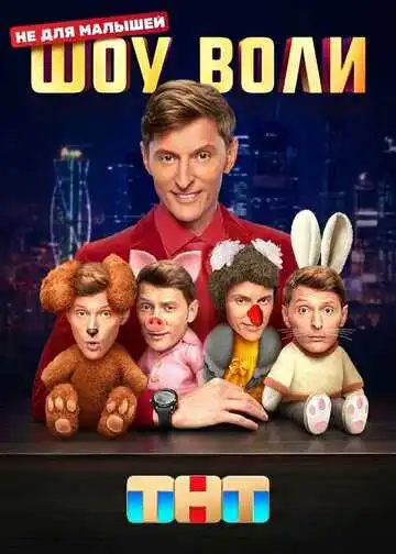 Шоу Воли смотреть онлайн