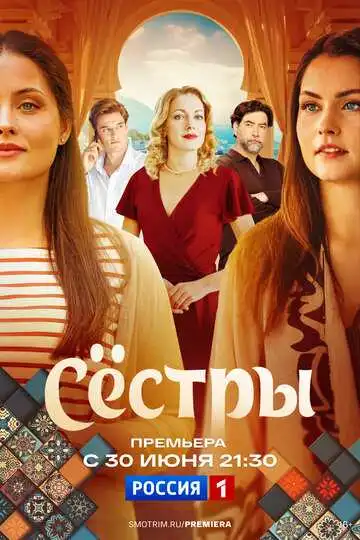 Сестры смотреть онлайн