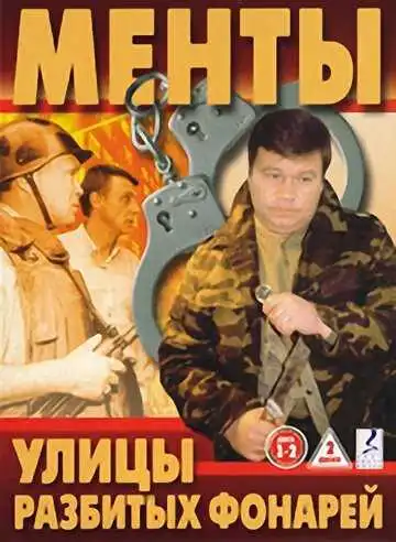 Улицы разбитых фонарей смотреть онлайн