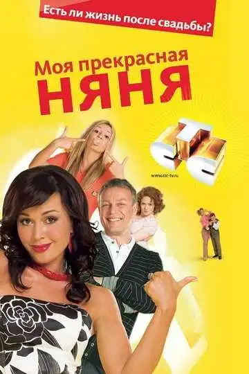 Моя прекрасная няня смотреть онлайн
