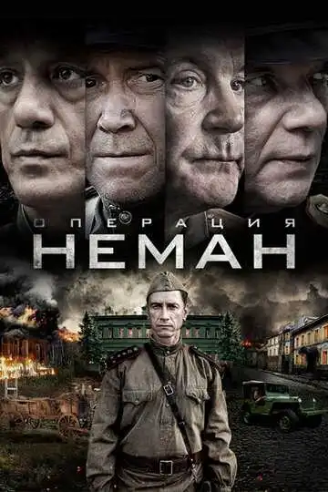 Операция «Неман» смотреть онлайн