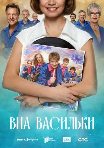 ВИА «Васильки» смотреть онлайн