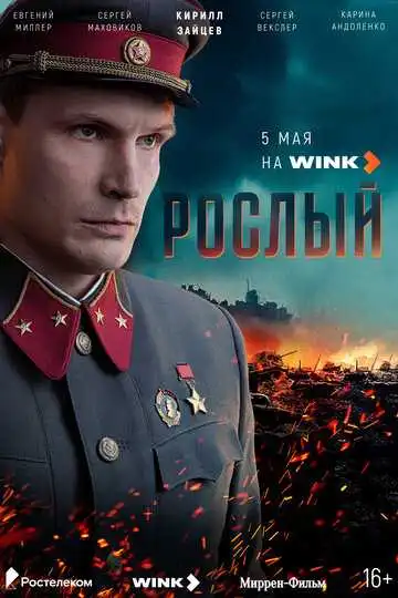 Рослый смотреть онлайн