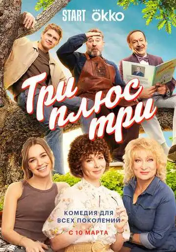 Три плюс три смотреть онлайн