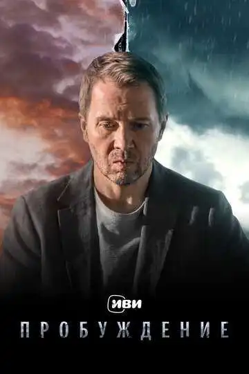 Пробуждение смотреть онлайн
