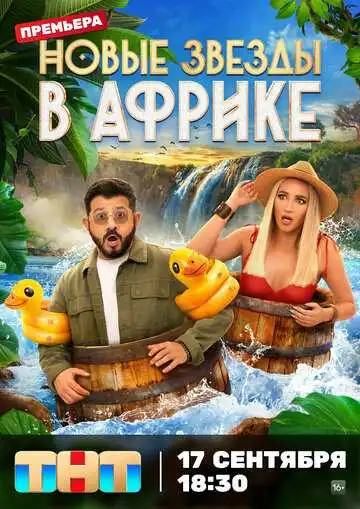 Звезды в Африке смотреть онлайн