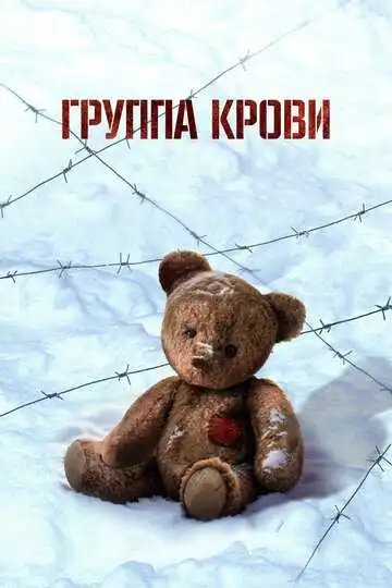 Группа крови смотреть онлайн