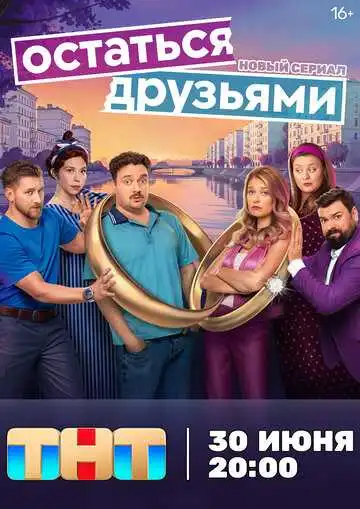 Остаться друзьями смотреть онлайн